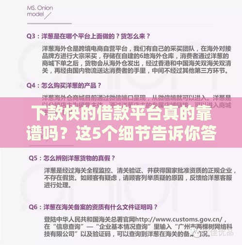 下款快的借款平台真的靠谱吗？这5个细节告诉你答案