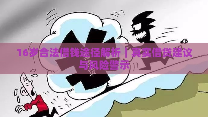 16岁合法借钱途径解析｜真实借贷建议与风险警示