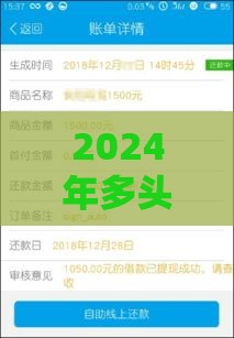 2024年多头借贷必下口子解析：合规渠道与避坑指南