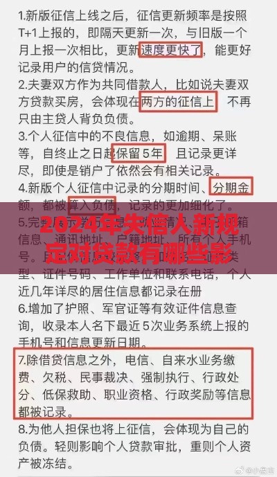 2024年失信人新规定对贷款有哪些影响？最新政策解读