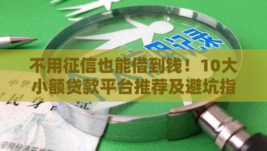 不用征信也能借到钱！10大小额贷款平台推荐及避坑指南