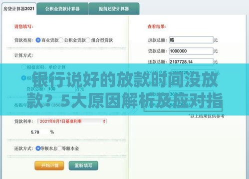 银行说好的放款时间没放款？5大原因解析及应对指南