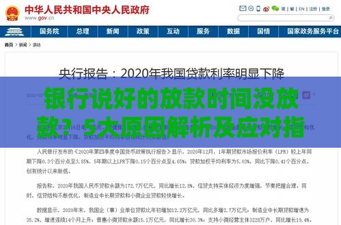 银行说好的放款时间没放款？5大原因解析及应对指南