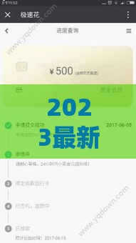 2023最新下款口子论坛推荐，真实案例实测分享