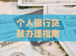 个人银行贷款办理指南：5步轻松搞定贷款申请流程
