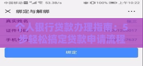 个人银行贷款办理指南：5步轻松搞定贷款申请流程