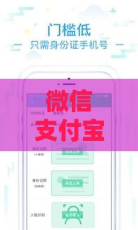微信支付宝新借贷平台对比：哪家贷款门槛低、放款快？
