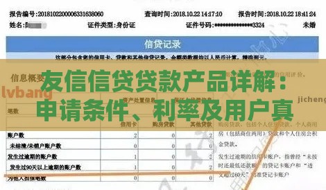友信信贷贷款产品详解：申请条件、利率及用户真实评价