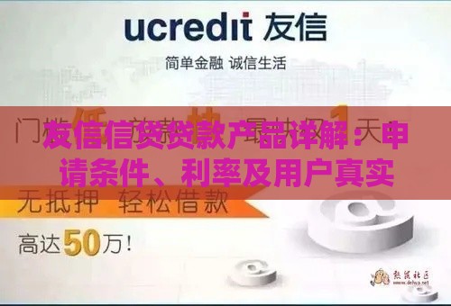 友信信贷贷款产品详解：申请条件、利率及用户真实评价