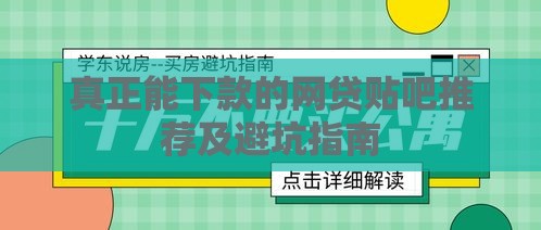 真正能下款的网贷贴吧推荐及避坑指南