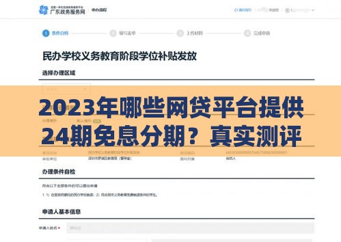 2023年哪些网贷平台提供24期免息分期？真实测评与申请指南