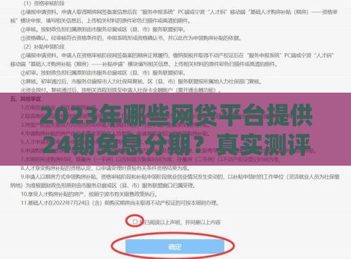 2023年哪些网贷平台提供24期免息分期？真实测评与申请指南