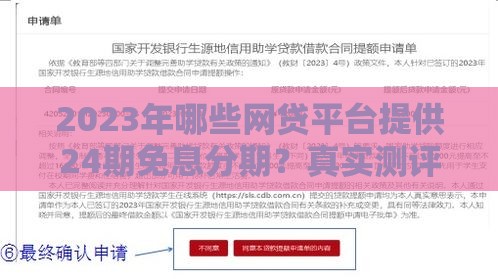 2023年哪些网贷平台提供24期免息分期？真实测评与申请指南