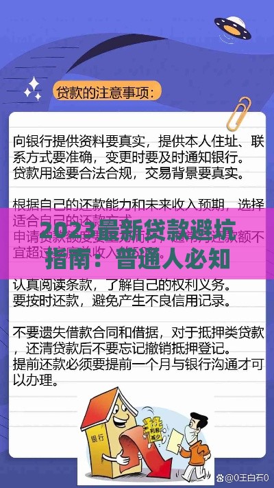 2023最新贷款避坑指南：普通人必知的5大注意事项