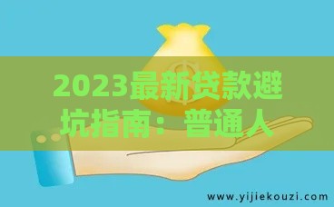 2023最新贷款避坑指南：普通人必知的5大注意事项