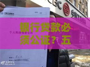 银行贷款必须公证?五大原因解析法律保护的重要性 银行贷款必须公证?五大原因解析法律保护的重要性