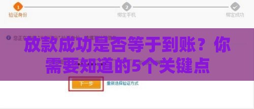 放款成功是否等于到账？你需要知道的5个关键点