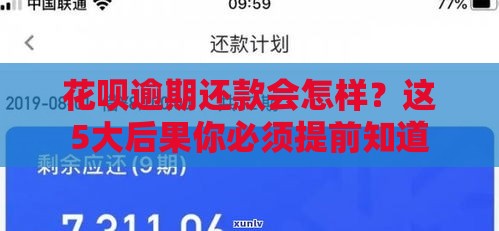 花呗逾期还款会怎样？这5大后果你必须提前知道
