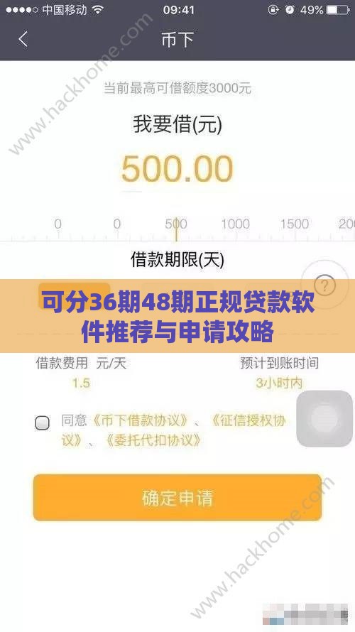 可分36期48期正规贷款软件推荐与申请攻略