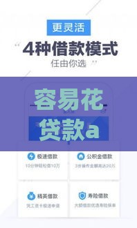 容易花贷款app最新版下载安装指南：快速审批低息贷款攻略