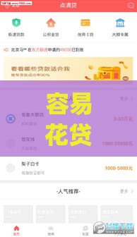 容易花贷款app最新版下载安装指南：快速审批低息贷款攻略