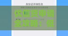 优信贷申请全攻略：低利率贷款如何快速通过审核