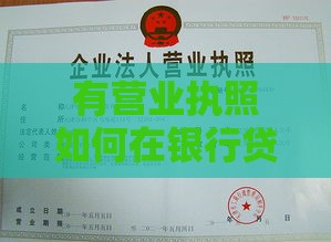 有营业执照如何在银行贷款？这些条件和流程要了解
