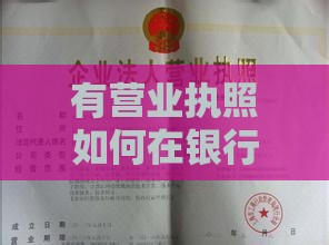 有营业执照如何在银行贷款？这些条件和流程要了解