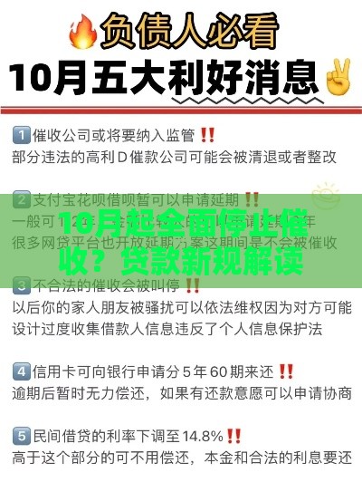 10月起全面停止催收？贷款新规解读与应对指南