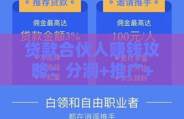 贷款合伙人赚钱攻略：分润+推广+裂变实战方法