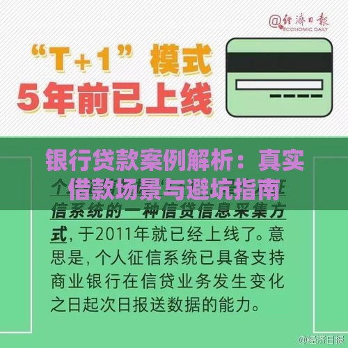 银行贷款案例解析：真实借款场景与避坑指南