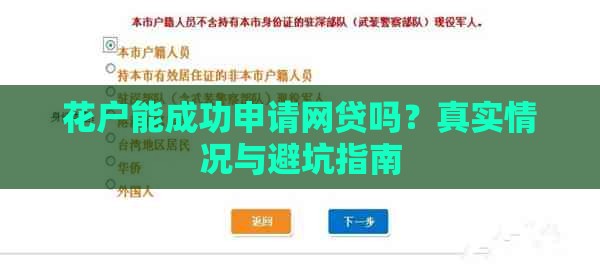 花户能成功申请网贷吗？真实情况与避坑指南