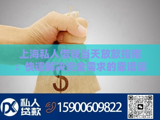 上海私人借钱当天放款指南：快速解决资金需求的靠谱渠道