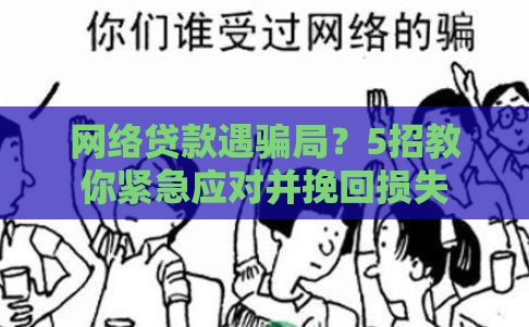 网络贷款遇骗局？5招教你紧急应对并挽回损失