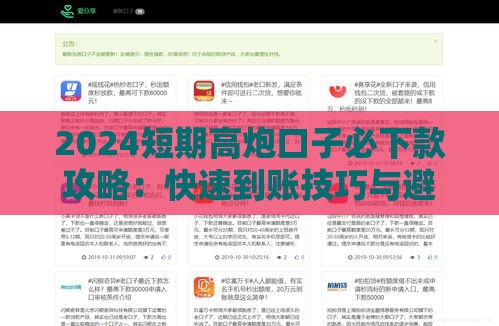 2024短期高炮口子必下款攻略：快速到账技巧与避坑指南
