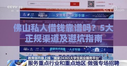 佛山私人借钱靠谱吗？5大正规渠道及避坑指南