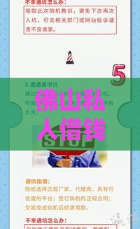 佛山私人借钱靠谱吗？5大正规渠道及避坑指南