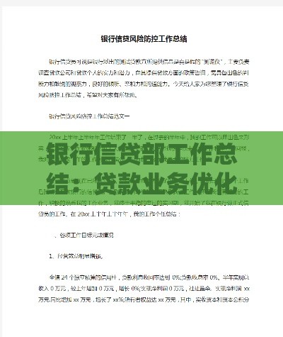 银行信贷部工作总结：贷款业务优化与风险管理实战分析
