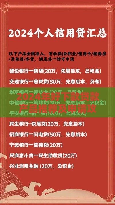 2024年好下款贷款产品推荐及申请攻略