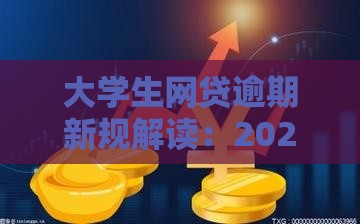 大学生网贷逾期新规解读：2023年还款压力如何缓解？