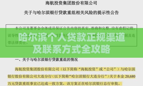 哈尔滨个人贷款正规渠道及联系方式全攻略