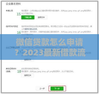 微信贷款怎么申请？2023最新借款流程及注意事项