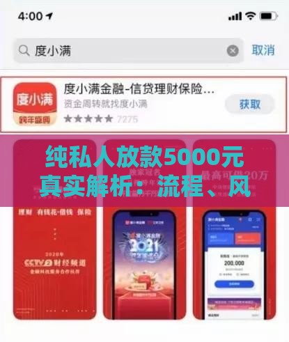 纯私人放款5000元真实解析：流程、风险与注意事项