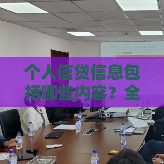个人信贷信息包括哪些内容？全面解析你的信用档案