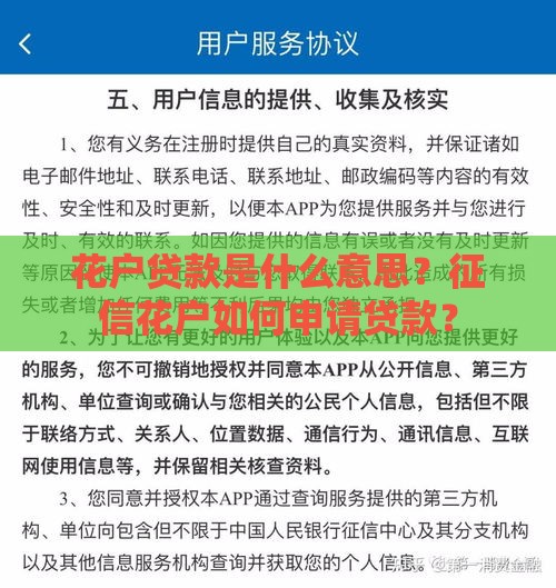 花户贷款是什么意思？征信花户如何申请贷款？