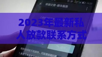 2023年最新私人放款联系方式及电话汇总（快速放款指南）