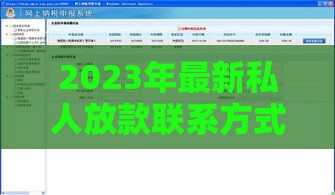 2023年最新私人放款联系方式及电话汇总（快速放款指南）