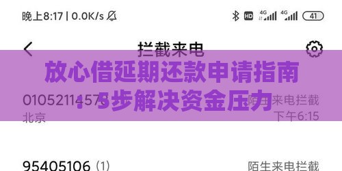 放心借延期还款申请指南：5步解决资金压力