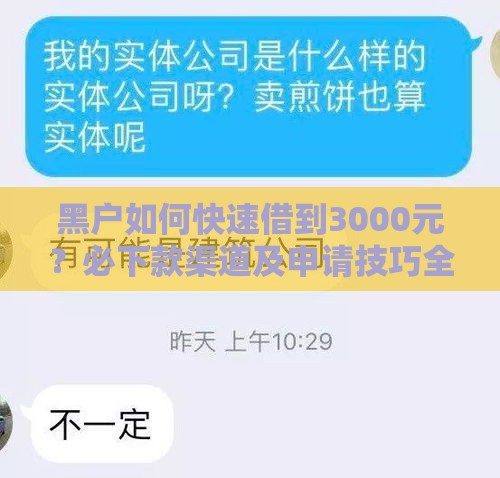 黑户如何快速借到3000元？必下款渠道及申请技巧全解析