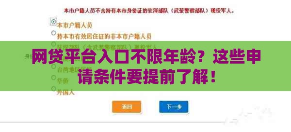 网贷平台入口不限年龄？这些申请条件要提前了解！